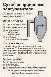 Сухие инерционные золоуловители: просто, но эффективно!
